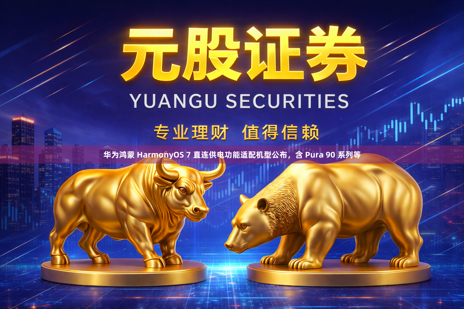 华为鸿蒙 HarmonyOS 7 直连供电功能适配机型公布，含 Pura 90 系列等