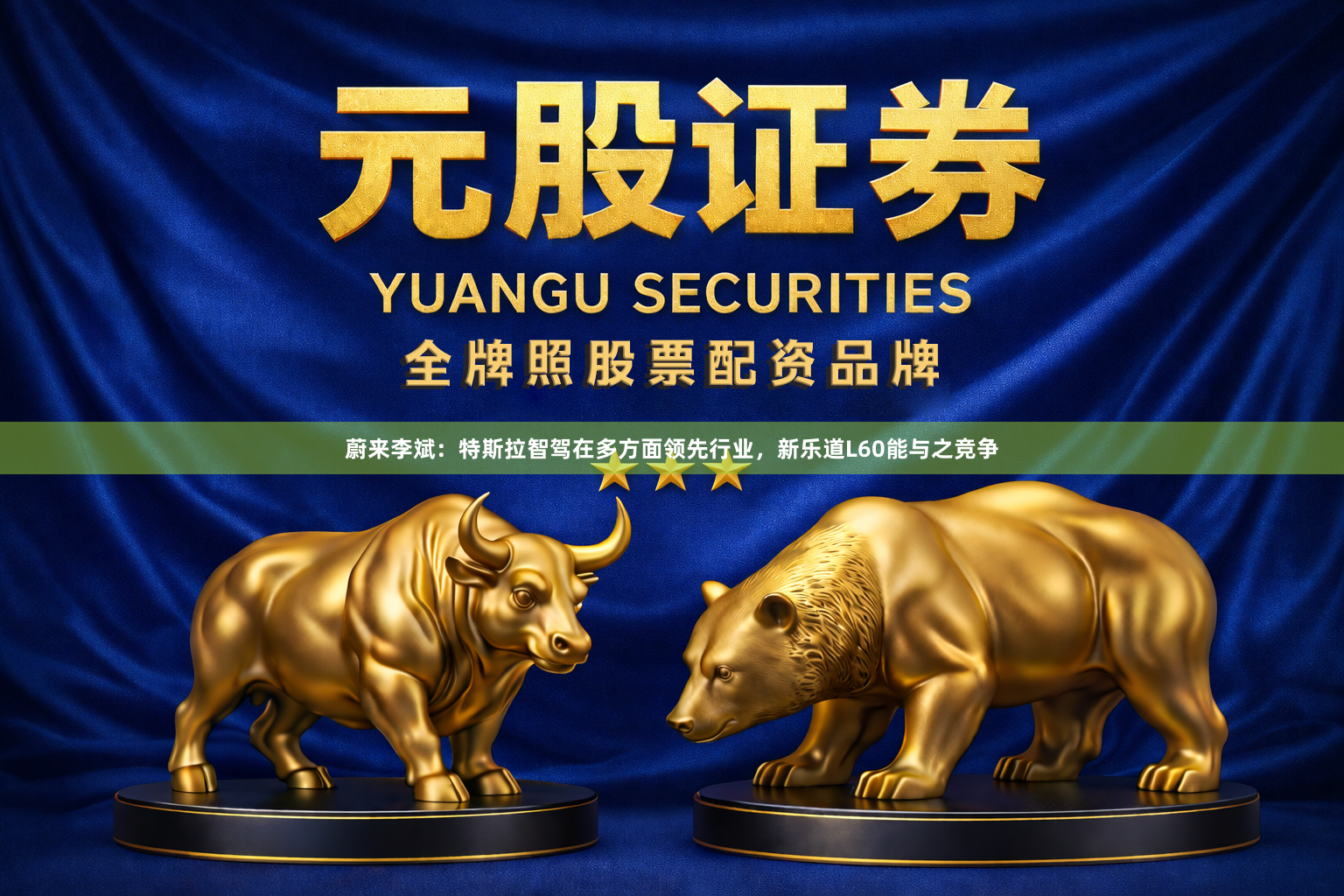 蔚来李斌：特斯拉智驾在多方面领先行业，新乐道L60能与之竞争