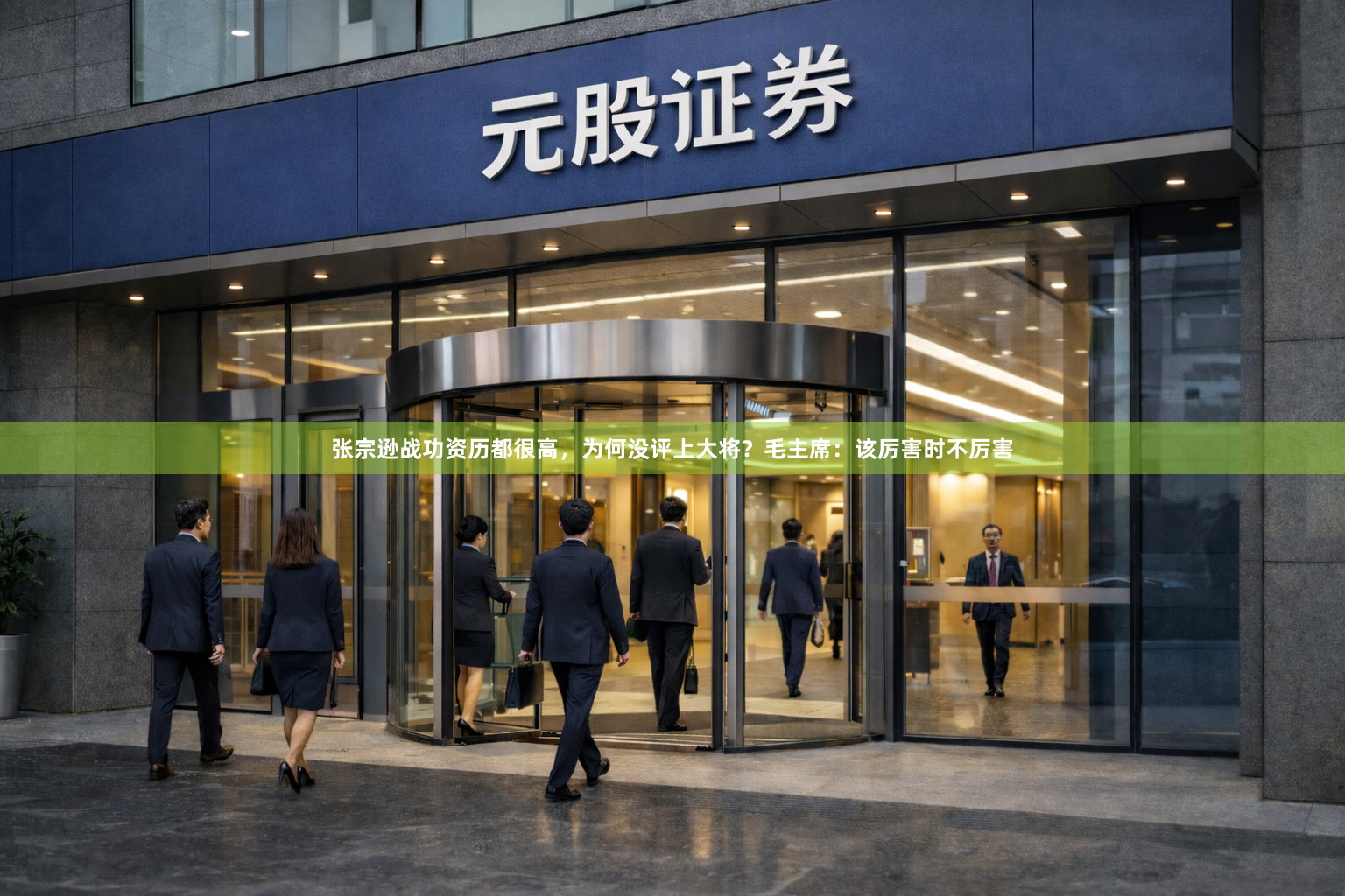张宗逊战功资历都很高，为何没评上大将？毛主席：该厉害时不厉害