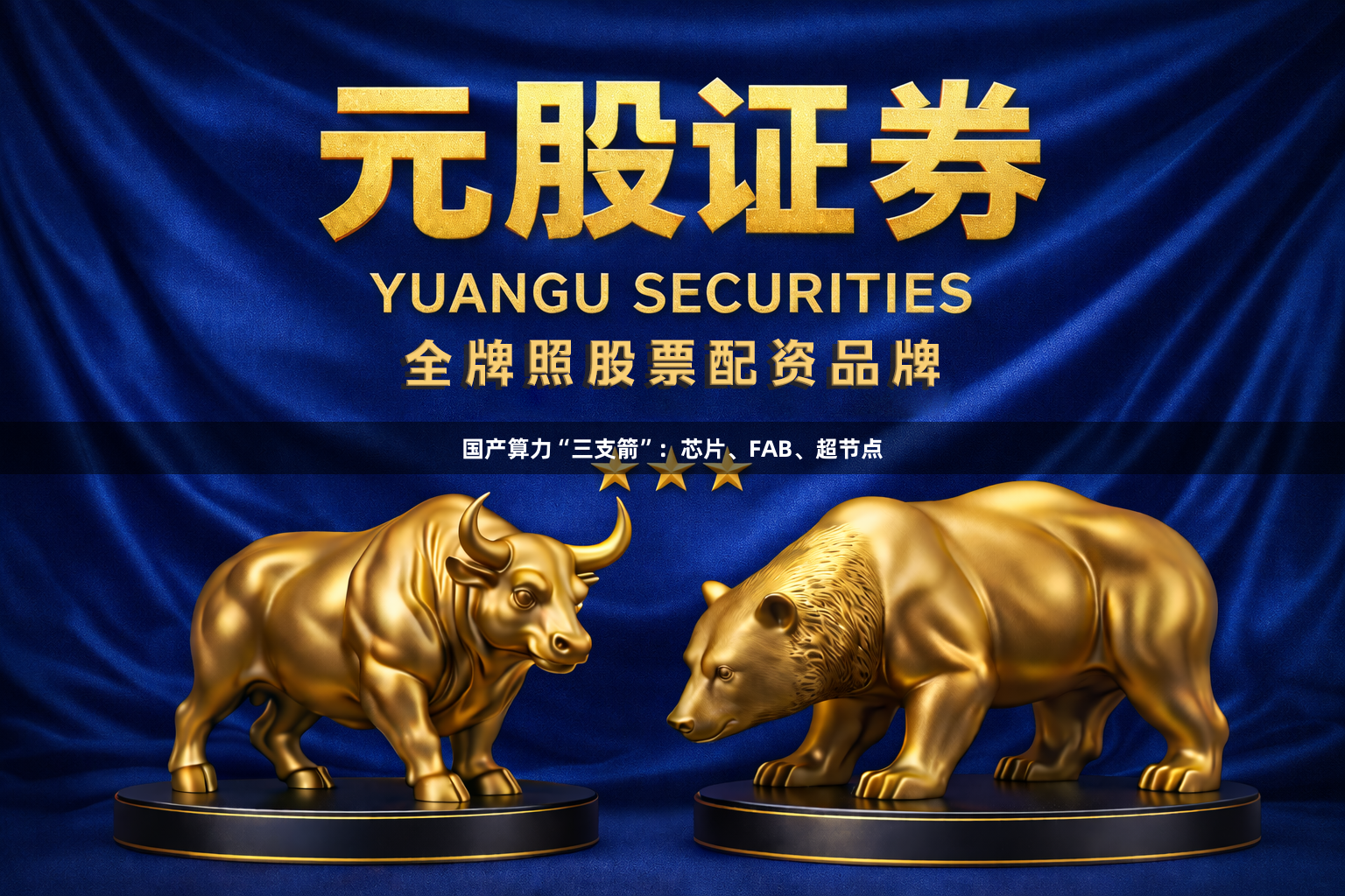 国产算力“三支箭”：芯片、FAB、超节点