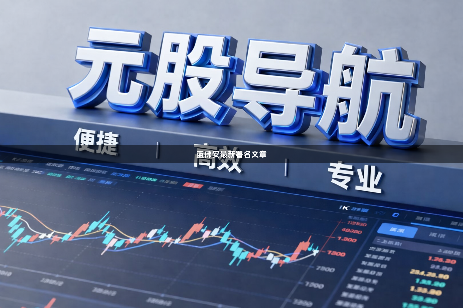 蓝佛安最新署名文章