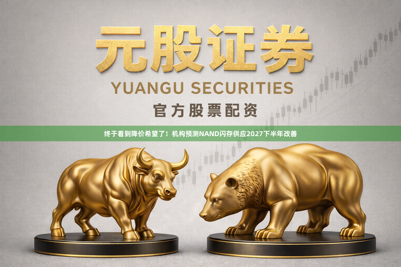 终于看到降价希望了！机构预测NAND闪存供应2027下半年改善