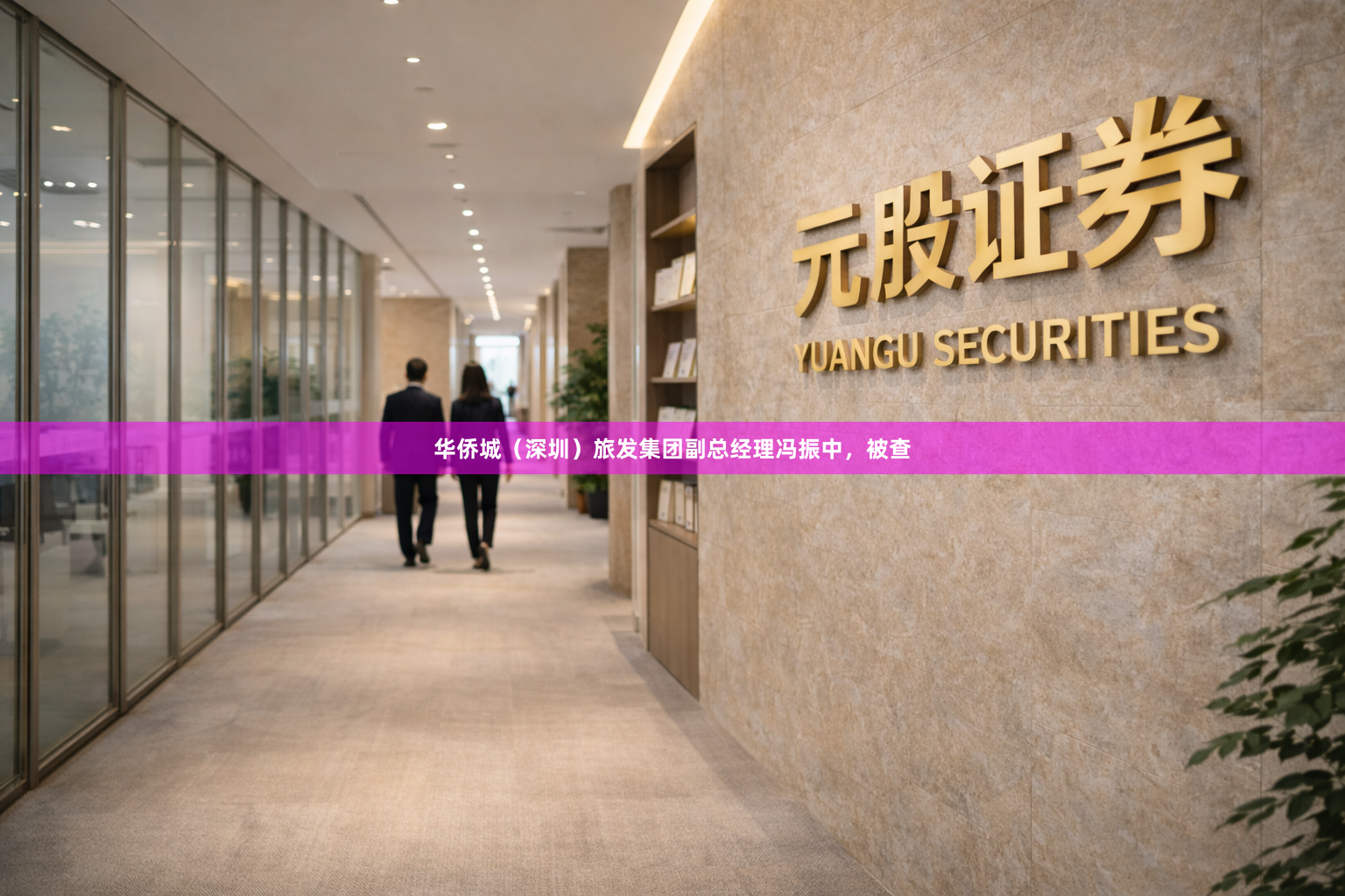 华侨城（深圳）旅发集团副总经理冯振中，被查