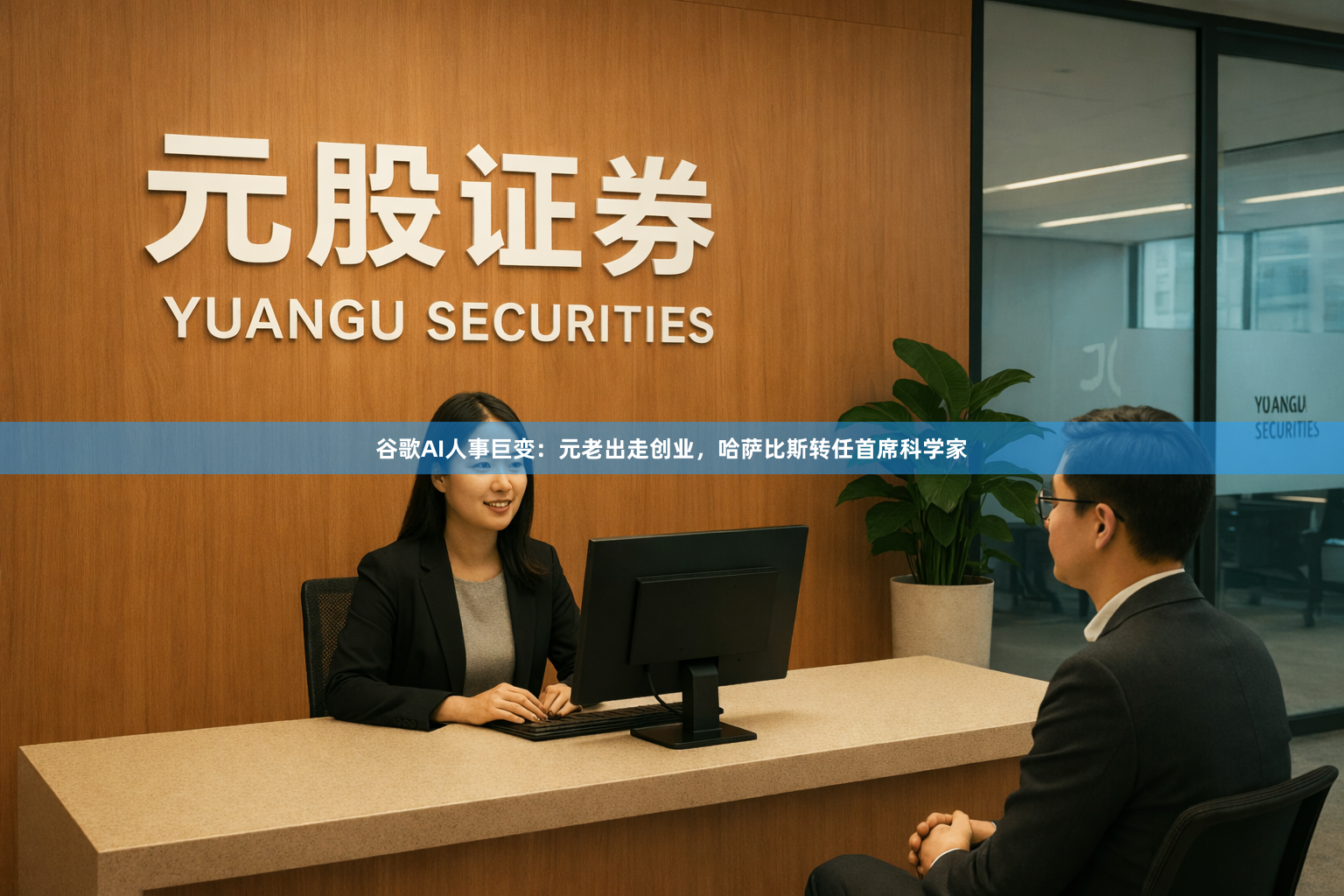 谷歌AI人事巨变：元老出走创业，哈萨比斯转任首席科学家