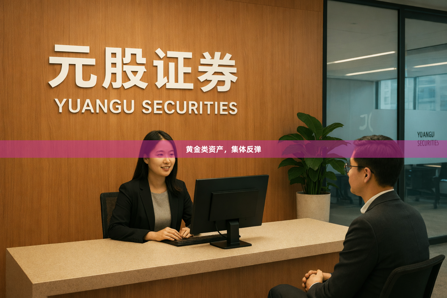 黄金类资产，集体反弹