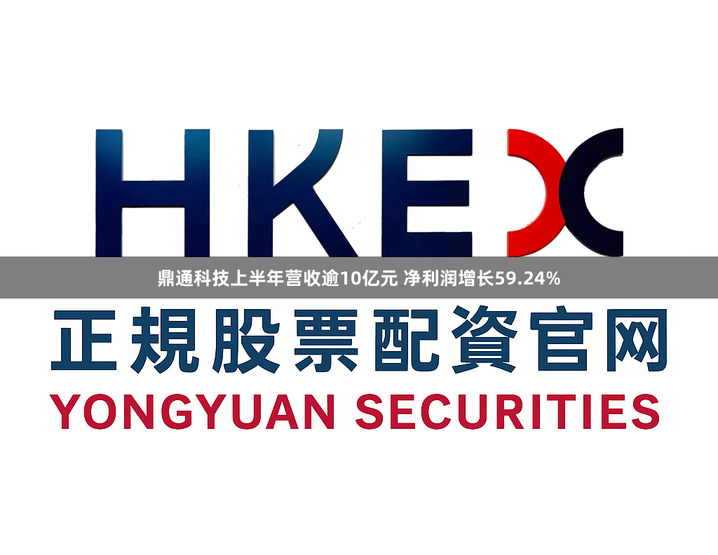 鼎通科技上半年营收逾10亿元 净利润增长59.24%
