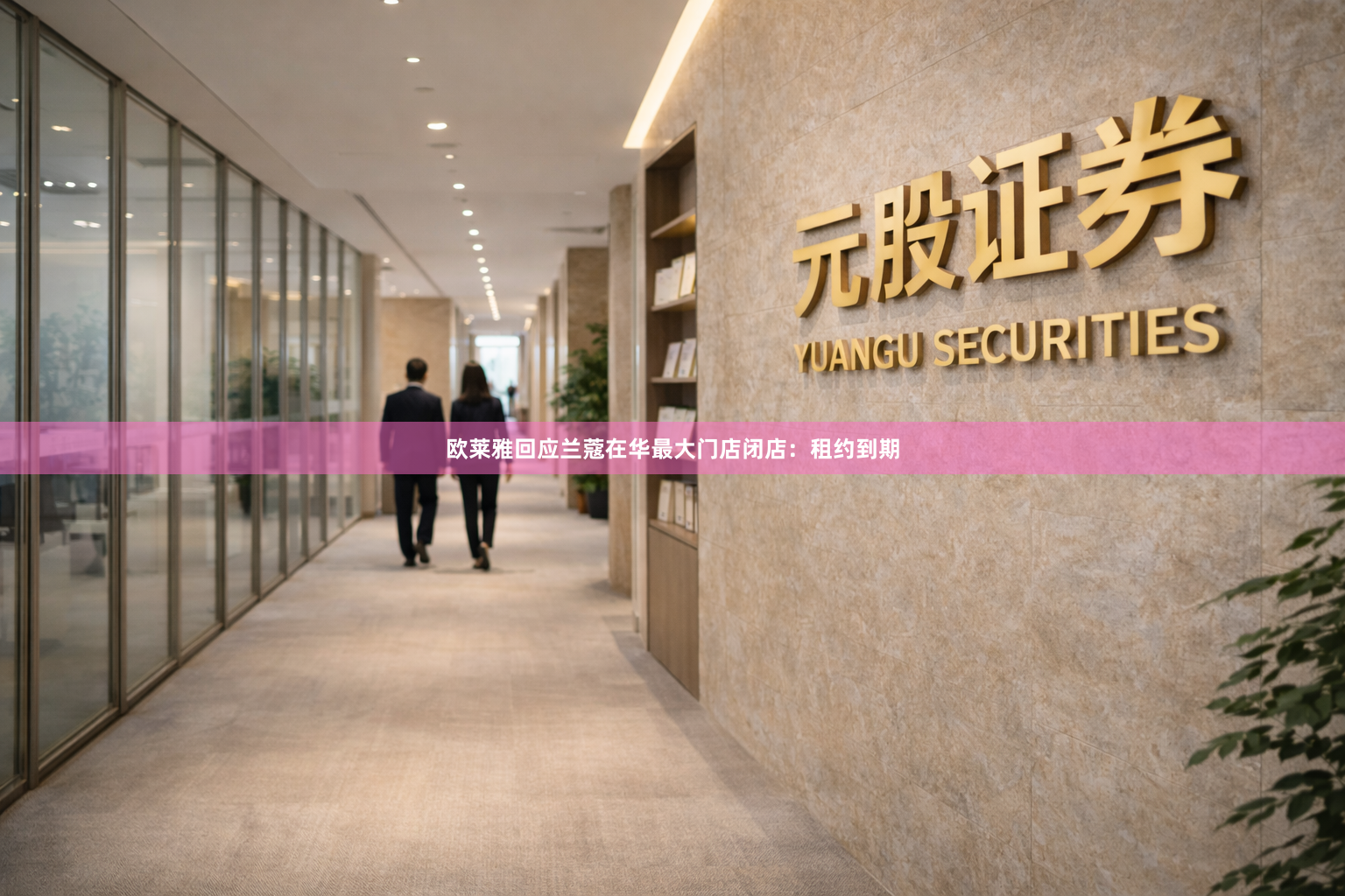 欧莱雅回应兰蔻在华最大门店闭店：租约到期