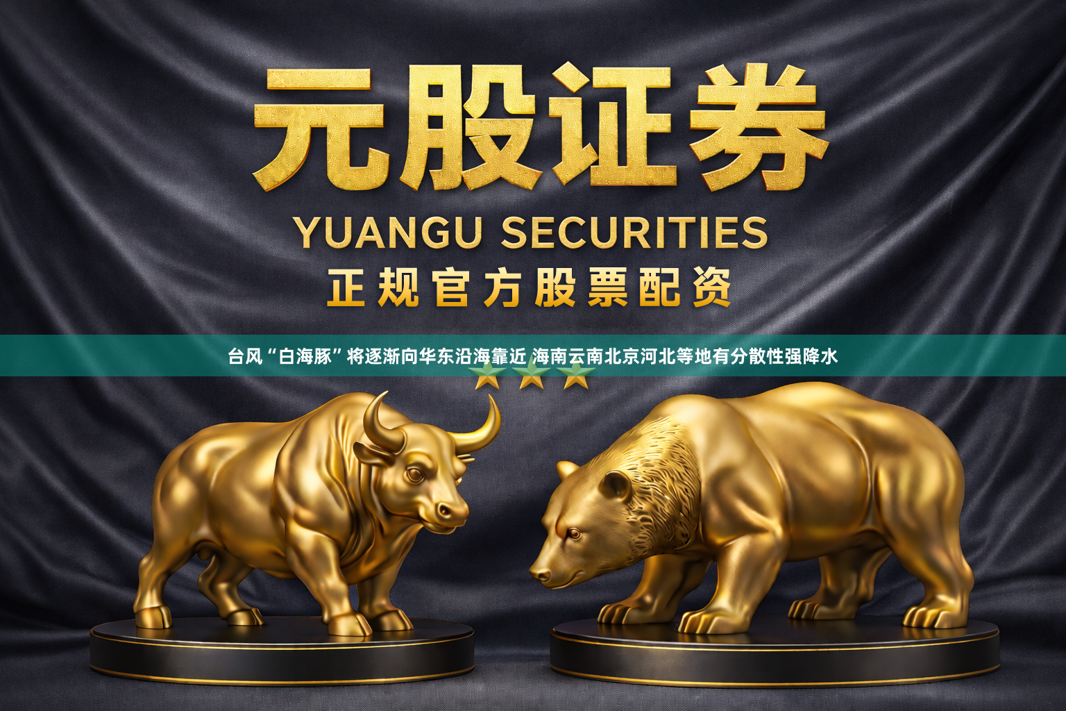 台风“白海豚”将逐渐向华东沿海靠近 海南云南北京河北等地有分散性强降水