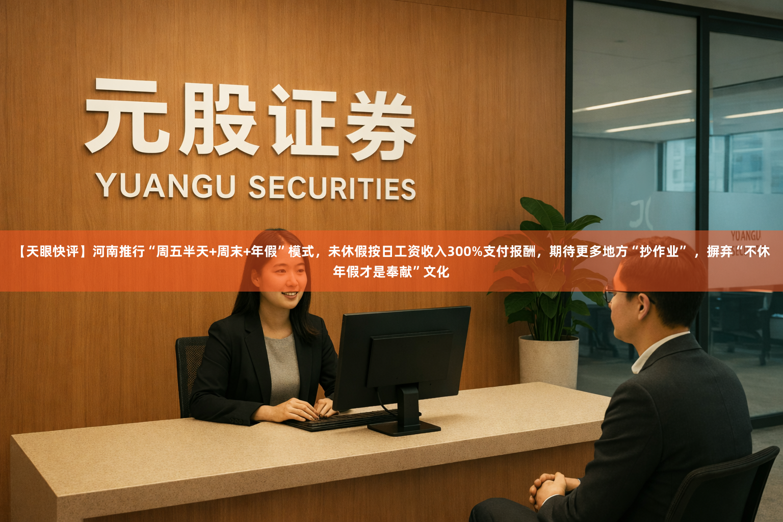 【天眼快评】河南推行“周五半天+周末+年假”模式，未休假按日工资收入300%支付报酬，期待更多地方“抄作业” ，摒弃“不休年假才是奉献”文化