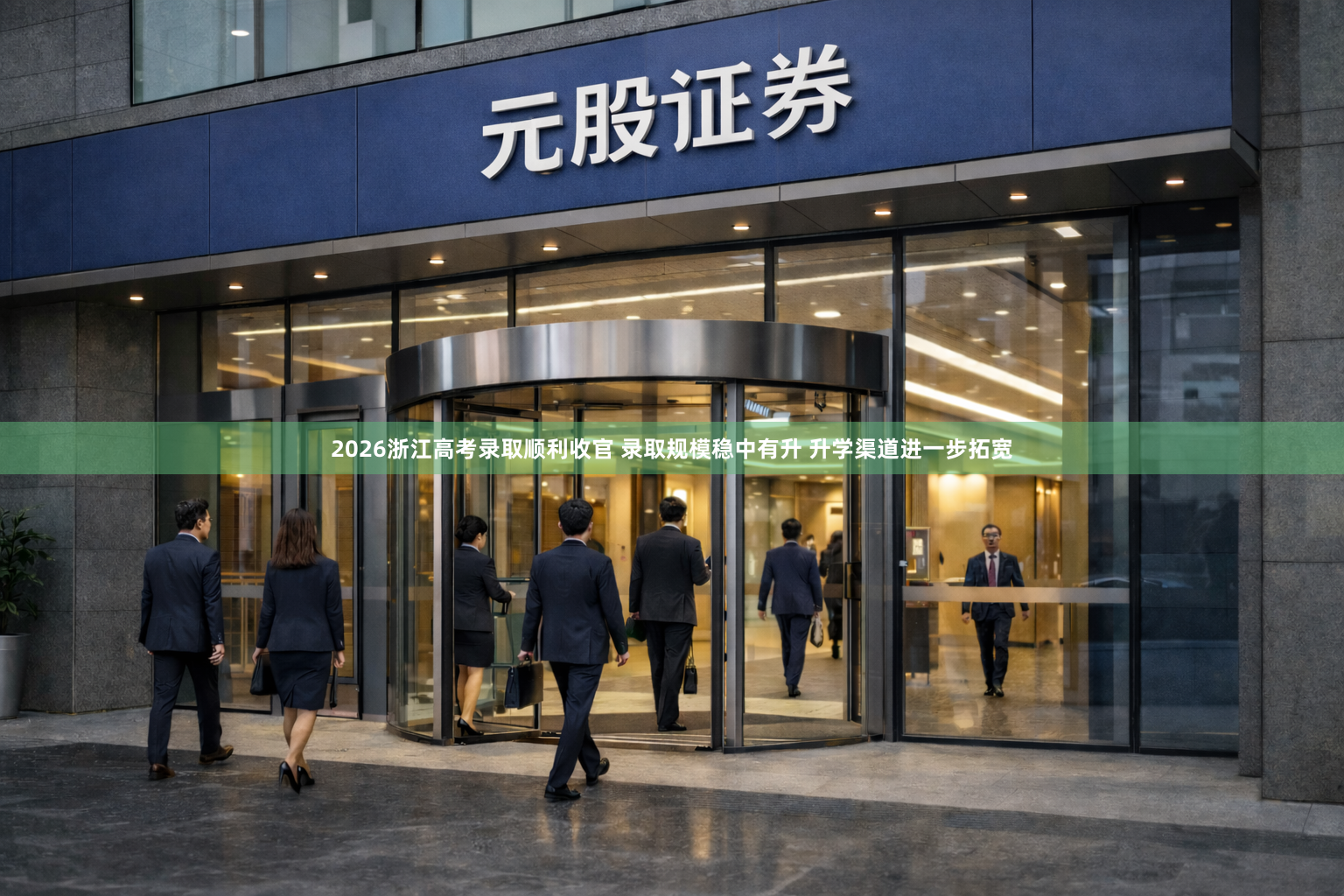2026浙江高考录取顺利收官 录取规模稳中有升 升学渠道进一步拓宽