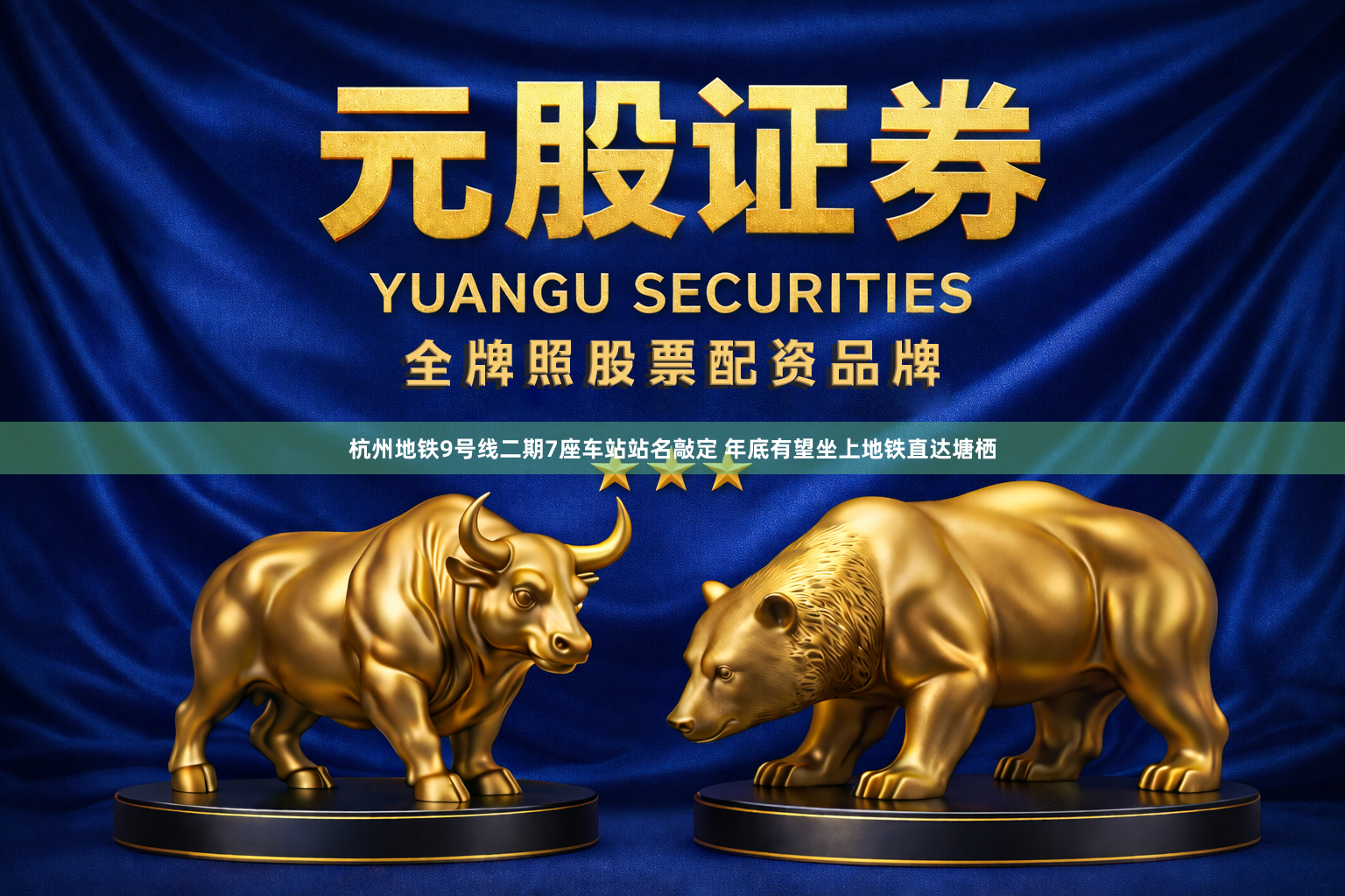 杭州地铁9号线二期7座车站站名敲定 年底有望坐上地铁直达塘栖