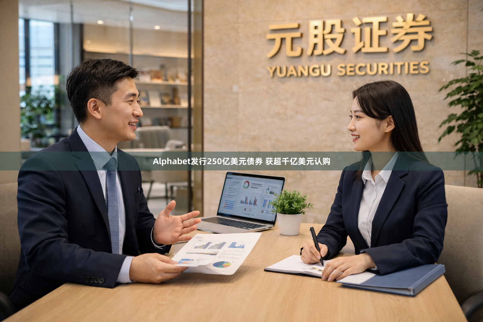 Alphabet发行250亿美元债券 获超千亿美元认购