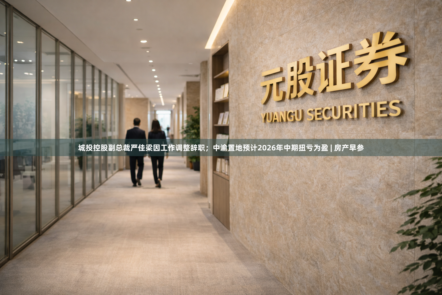 城投控股副总裁严佳梁因工作调整辞职；中渝置地预计2026年中期扭亏为盈 | 房产早参