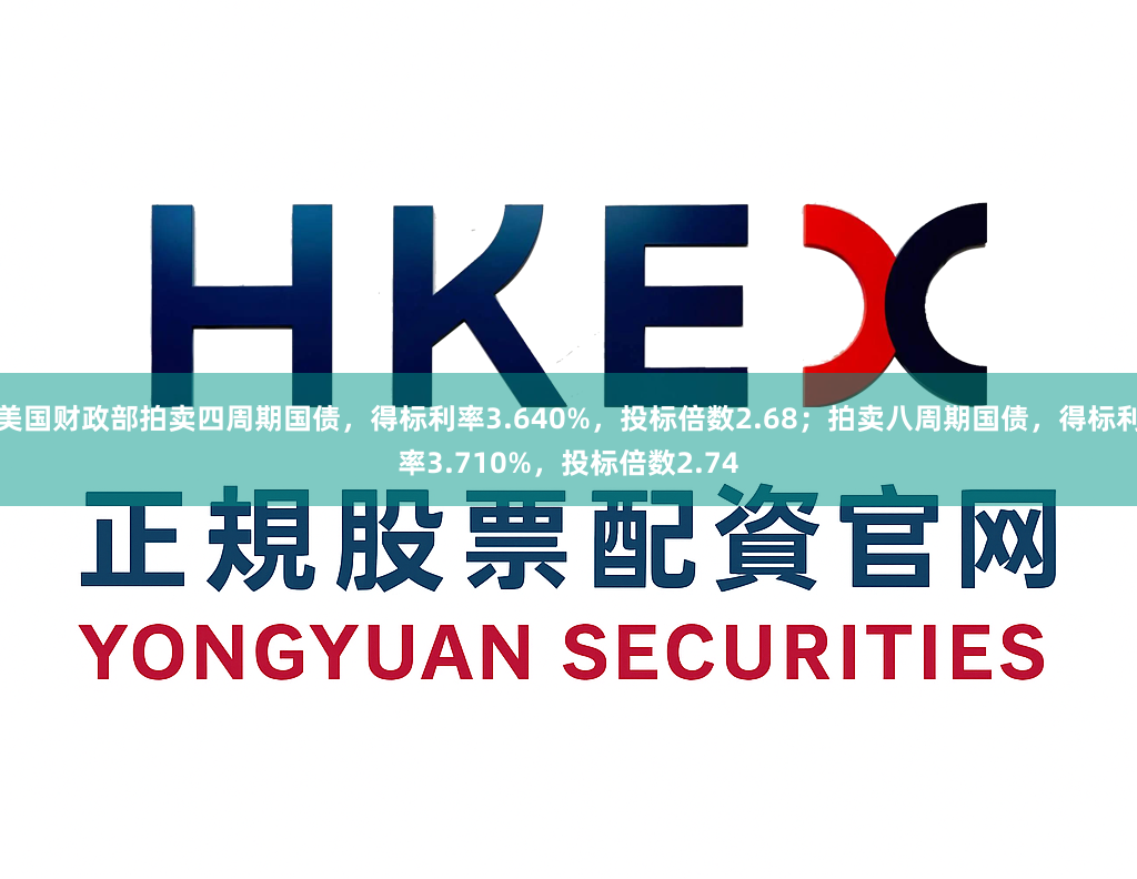 美国财政部拍卖四周期国债，得标利率3.640%，投标倍数2.68；拍卖八周期国债，得标利率3.710%，投标倍数2.74