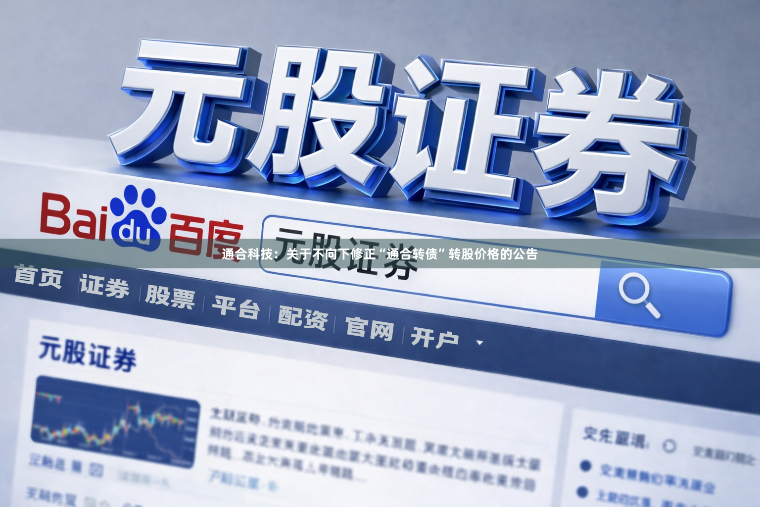 通合科技：关于不向下修正“通合转债”转股价格的公告