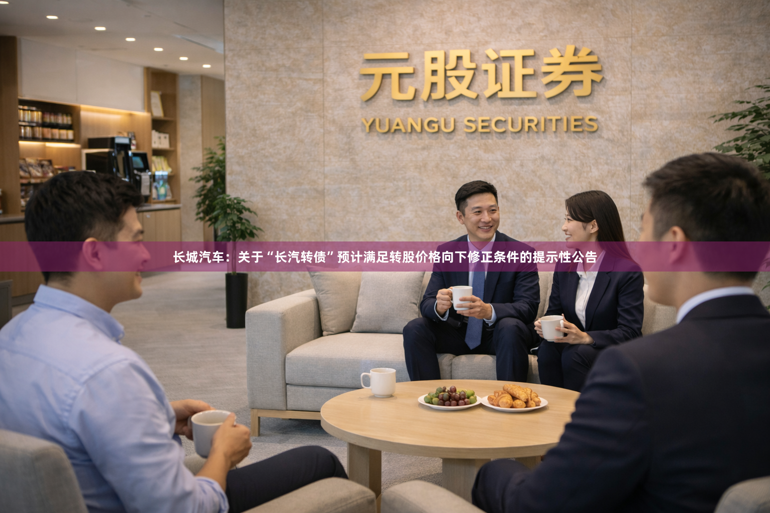 长城汽车：关于“长汽转债”预计满足转股价格向下修正条件的提示性公告
