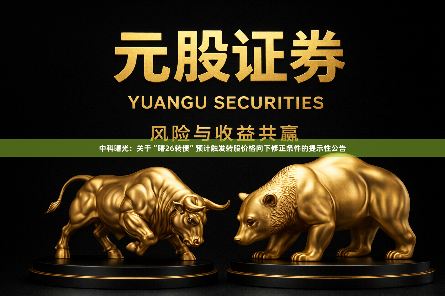 中科曙光：关于“曙26转债”预计触发转股价格向下修正条件的提示性公告