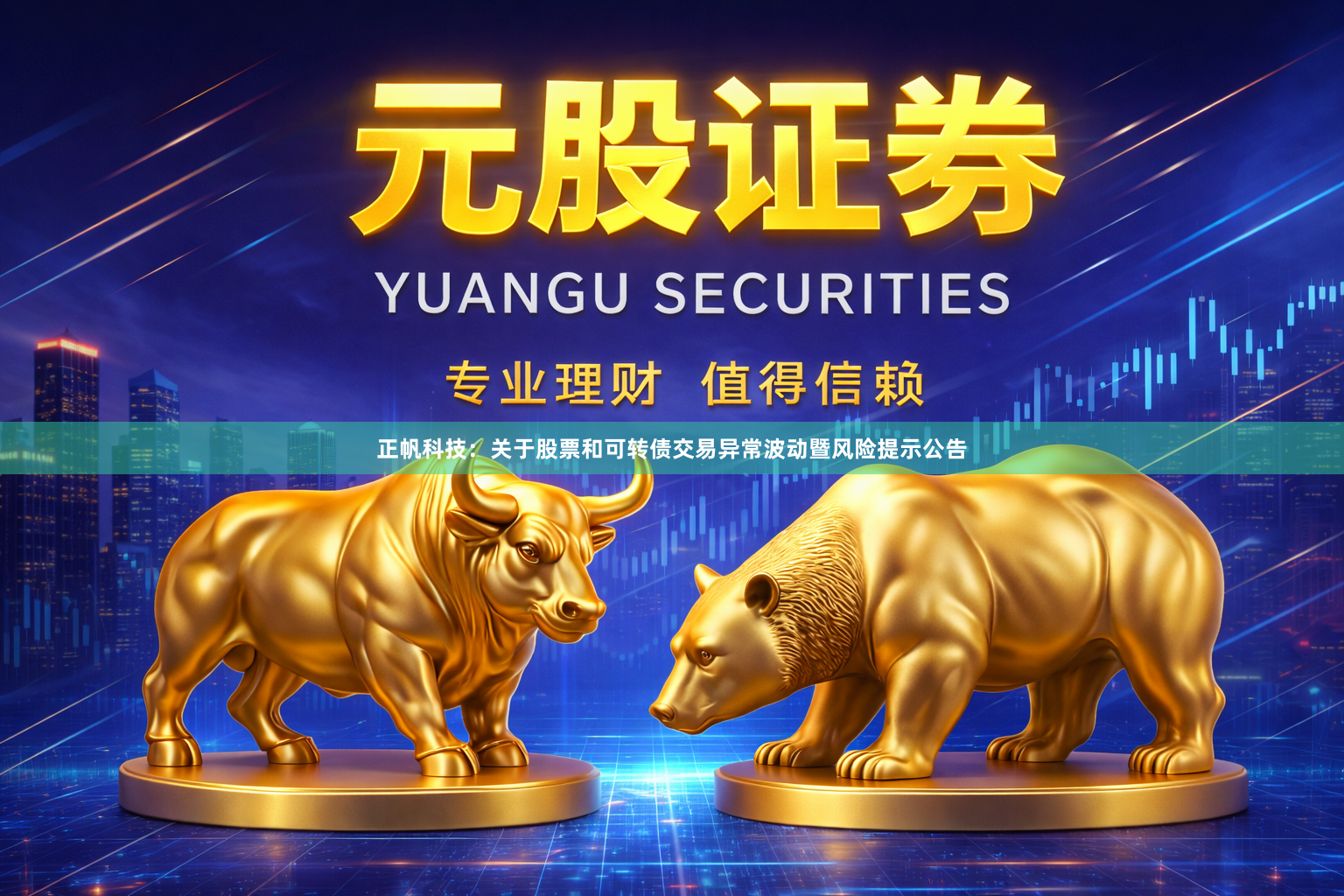 正帆科技：关于股票和可转债交易异常波动暨风险提示公告