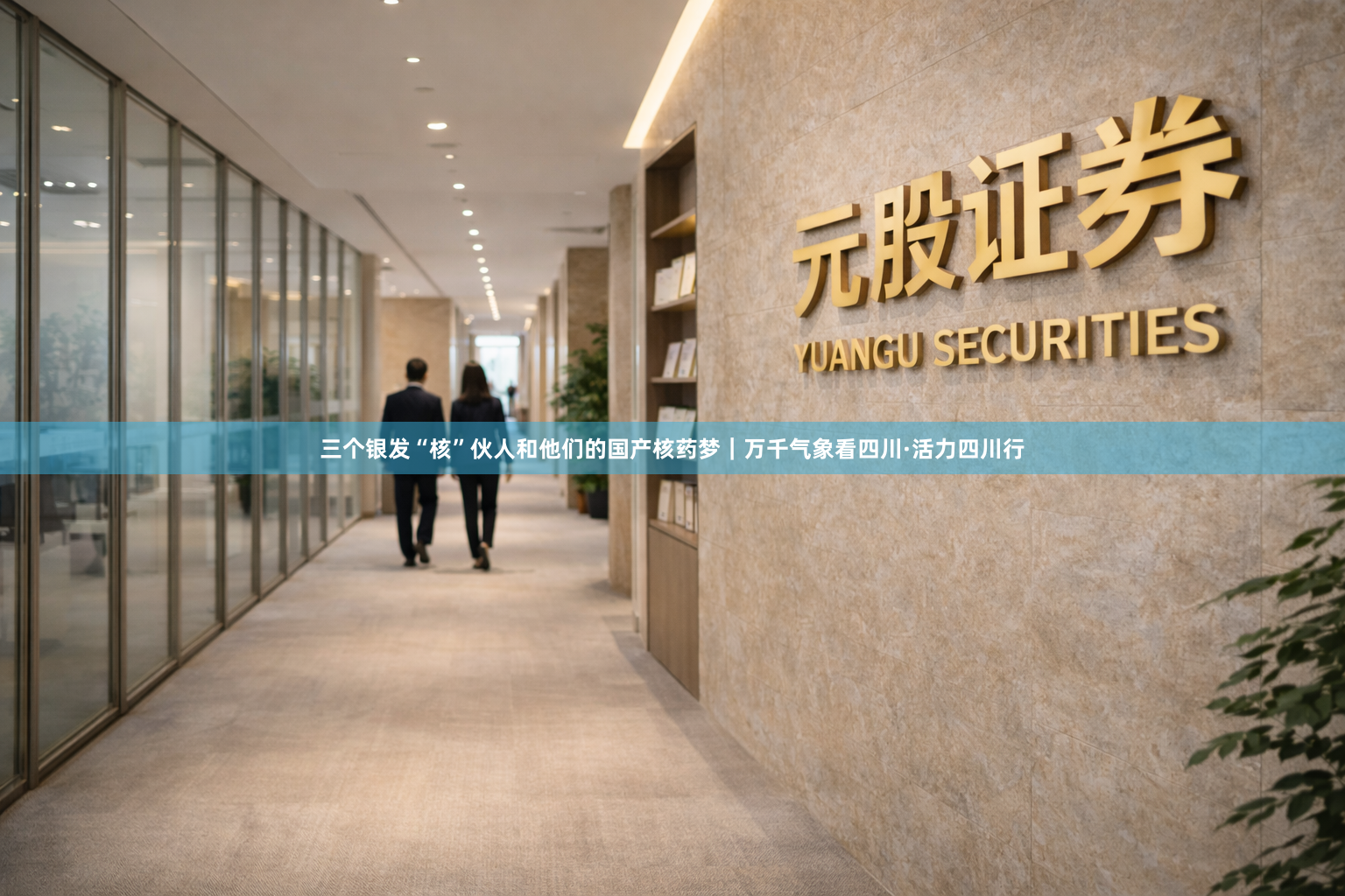 三个银发“核”伙人和他们的国产核药梦｜万千气象看四川·活力四川行