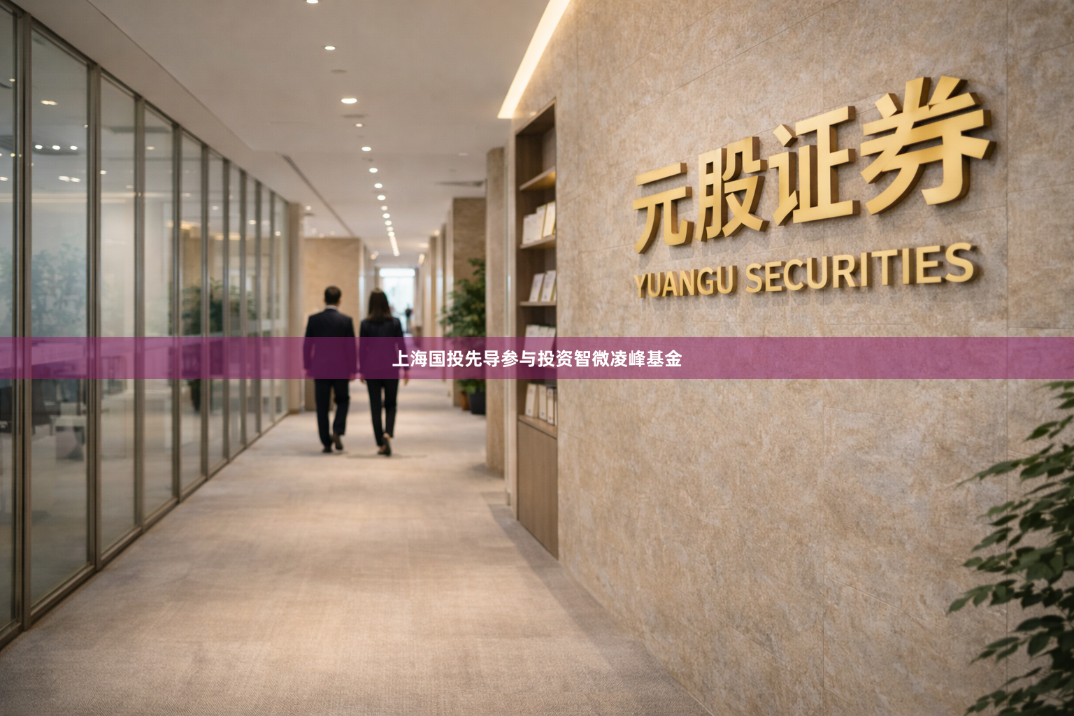 上海国投先导参与投资智微凌峰基金