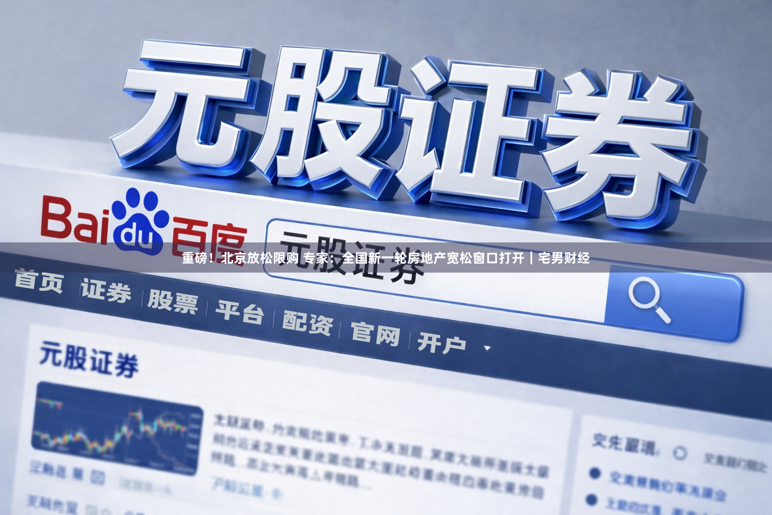 重磅！北京放松限购 专家：全国新一轮房地产宽松窗口打开｜宅男财经