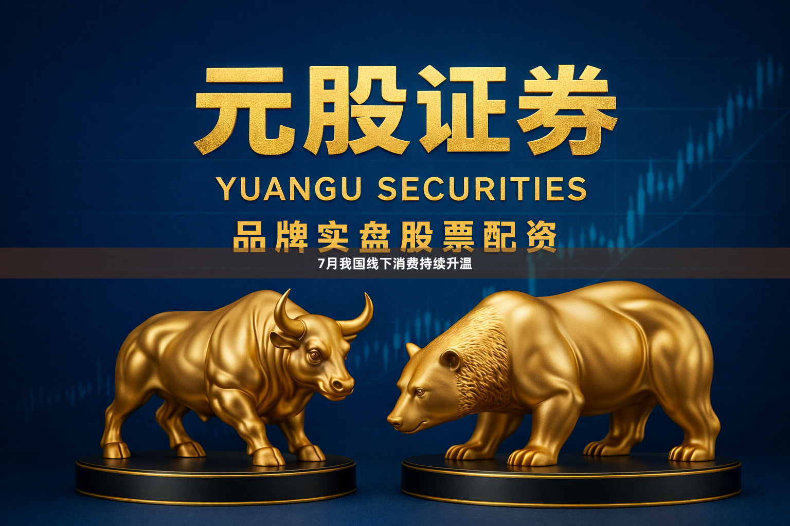 7月我国线下消费持续升温