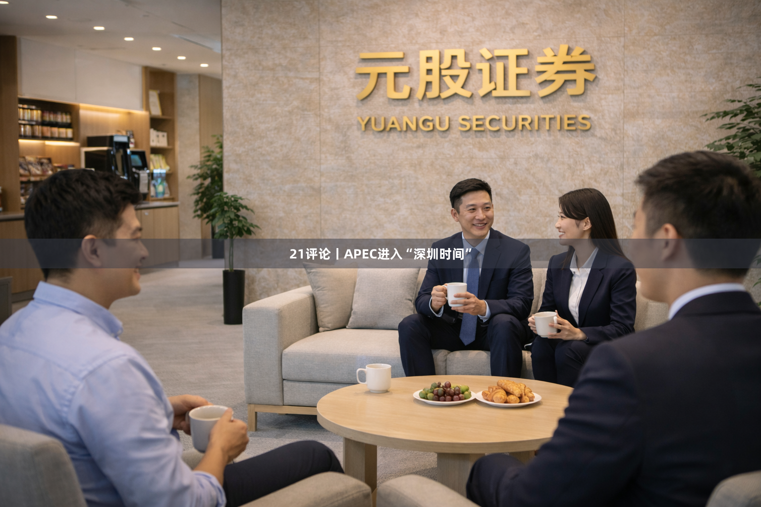 21评论丨APEC进入“深圳时间”