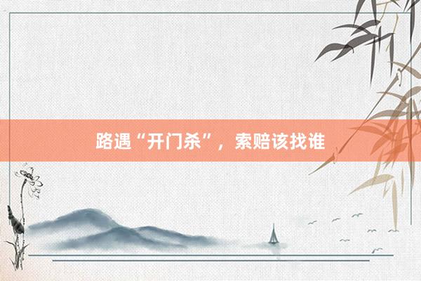 路遇“开门杀”，索赔该找谁
