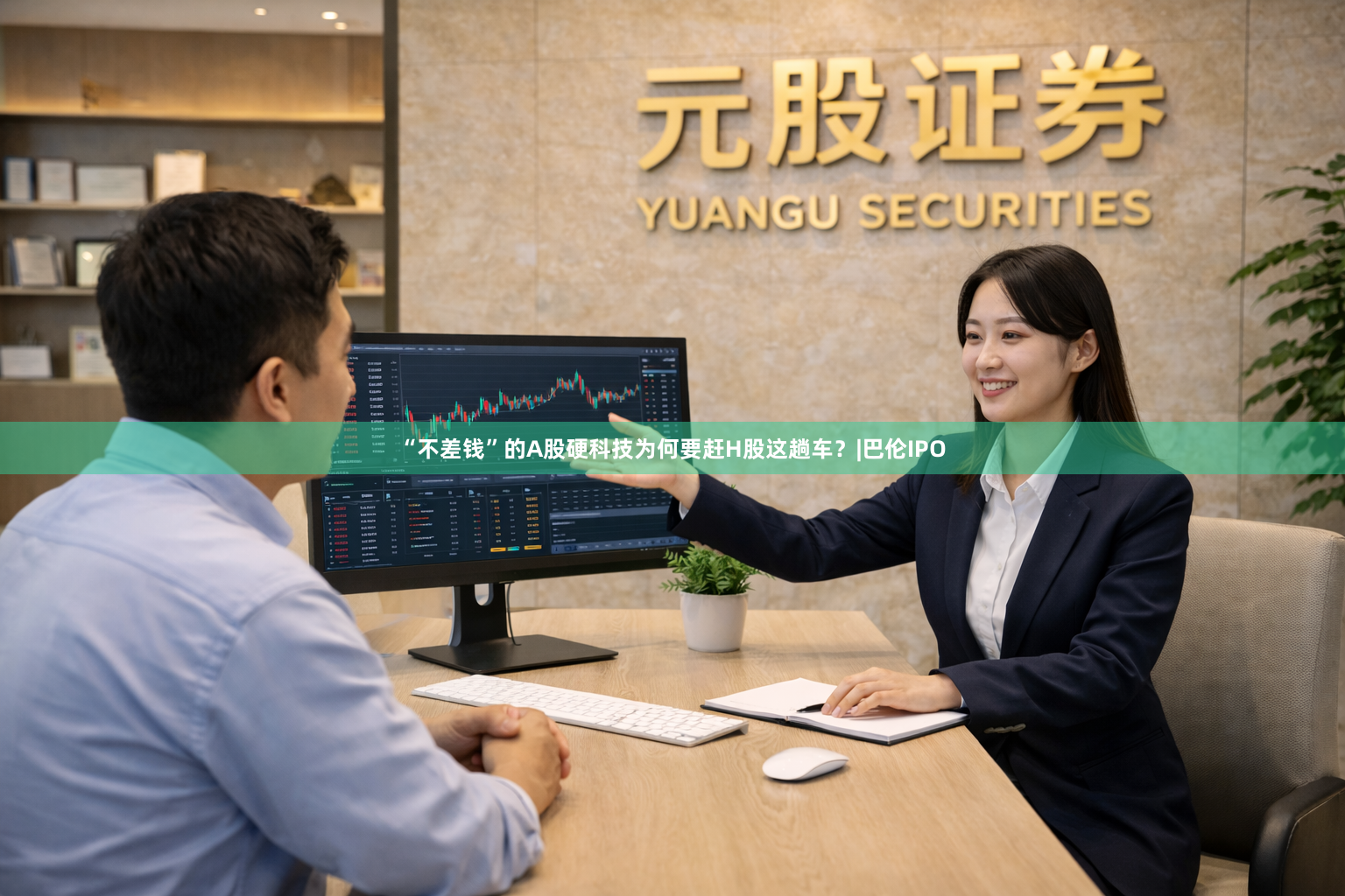 “不差钱”的A股硬科技为何要赶H股这趟车？|巴伦IPO