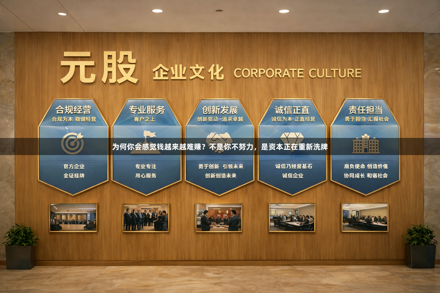 为何你会感觉钱越来越难赚？不是你不努力，是资本正在重新洗牌