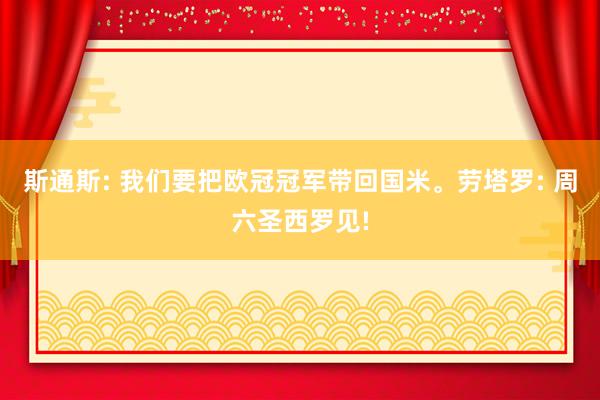 斯通斯: 我们要把欧冠冠军带回国米。劳塔罗: 周六圣西罗见!
