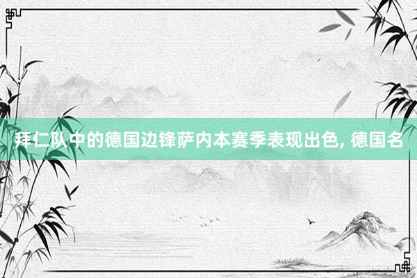 拜仁队中的德国边锋萨内本赛季表现出色, 德国名