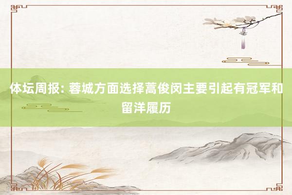 体坛周报: 蓉城方面选择蒿俊闵主要引起有冠军和留洋履历