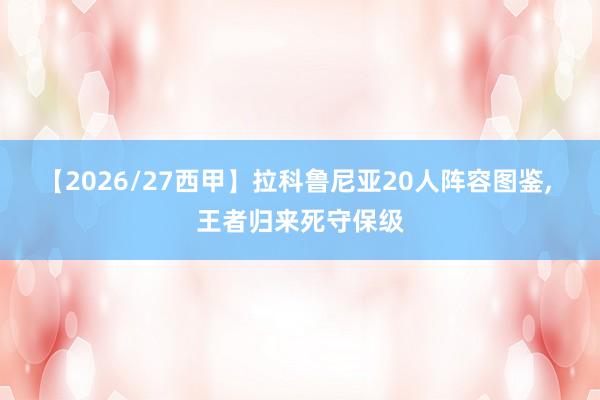 【2026/27西甲】拉科鲁尼亚20人阵容图鉴, 王者归来死守保级