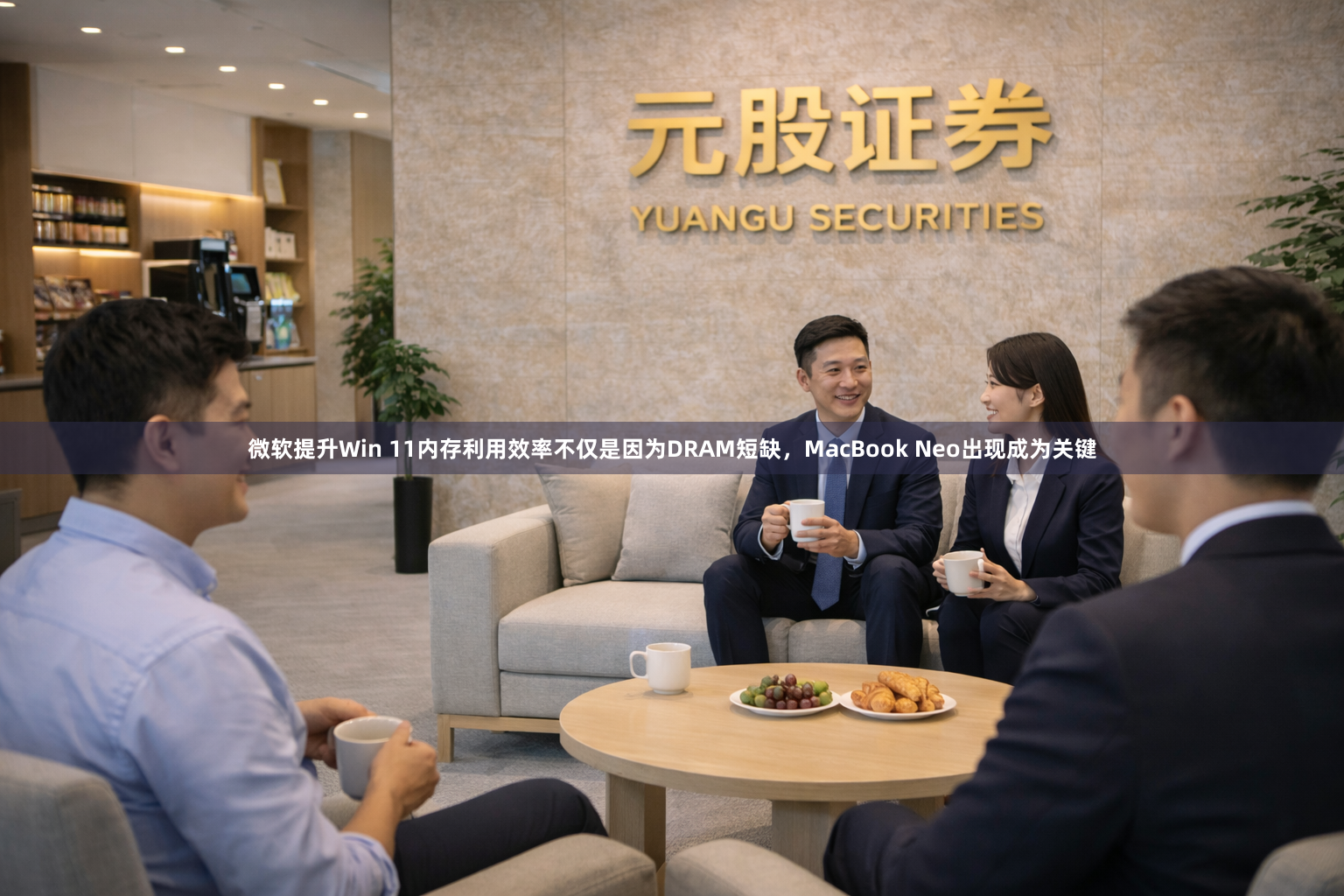 微软提升Win 11内存利用效率不仅是因为DRAM短缺，MacBook Neo出现成为关键