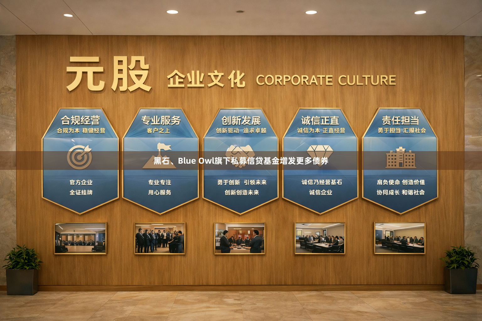 黑石、Blue Owl旗下私募信贷基金增发更多债券