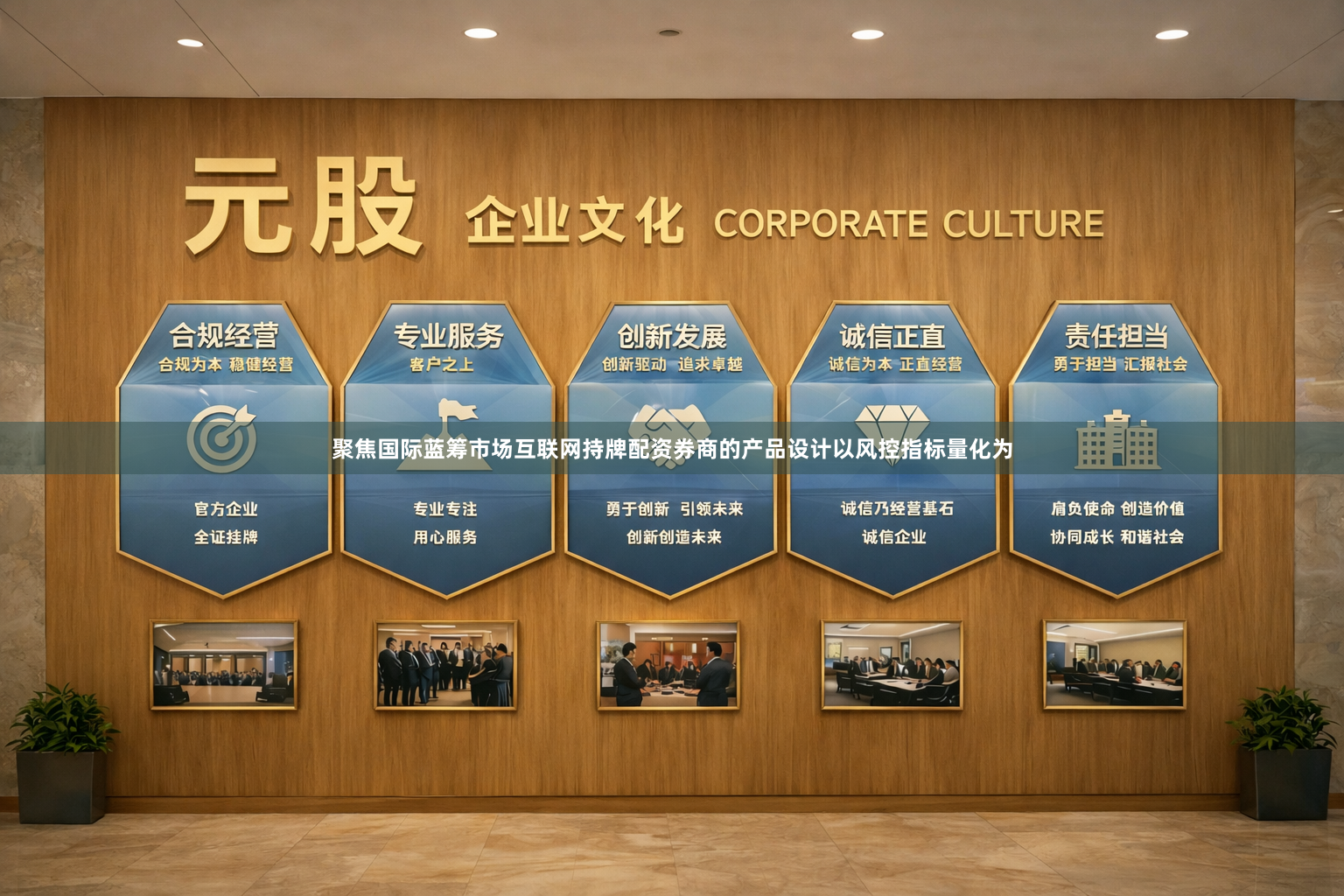 聚焦国际蓝筹市场互联网持牌配资券商的产品设计以风控指标量化为