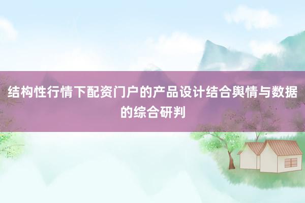 结构性行情下配资门户的产品设计结合舆情与数据的综合研判