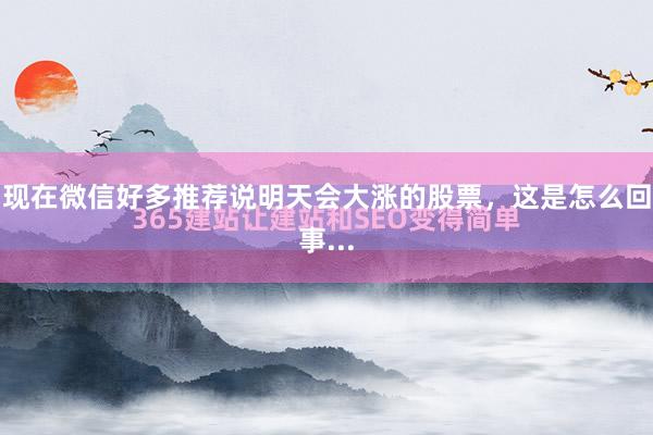 现在微信好多推荐说明天会大涨的股票，这是怎么回事...