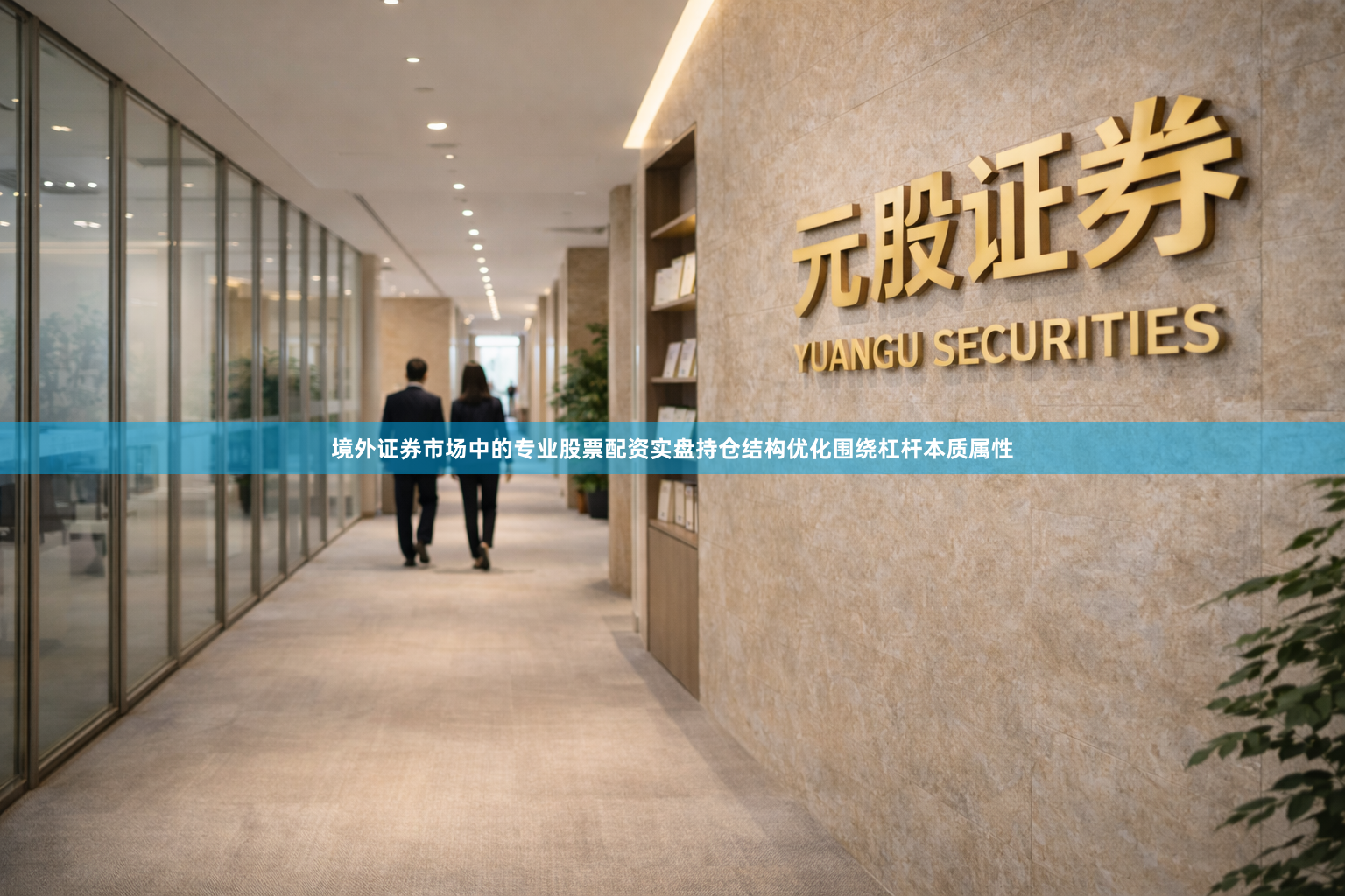 境外证券市场中的专业股票配资实盘持仓结构优化围绕杠杆本质属性