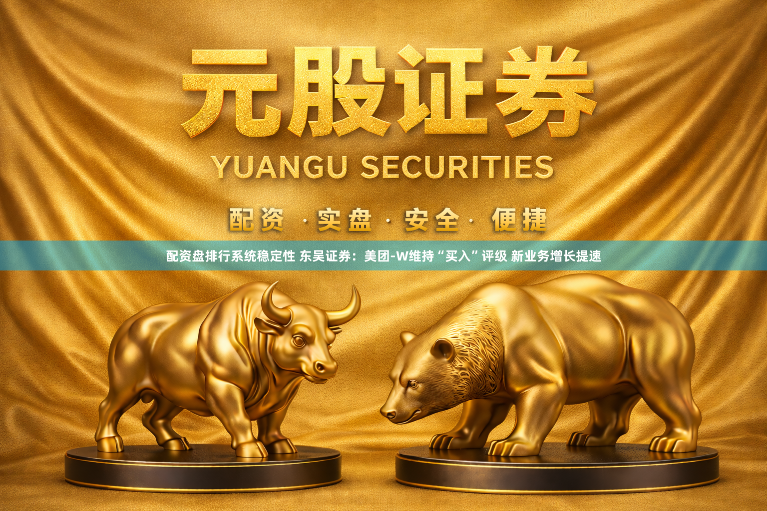 配资盘排行系统稳定性 东吴证券：美团-W维持“买入”评级 新业务增长提速