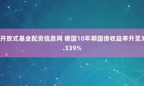 开放式基金配资信息网 德国10年期国债收益率升至3.339%