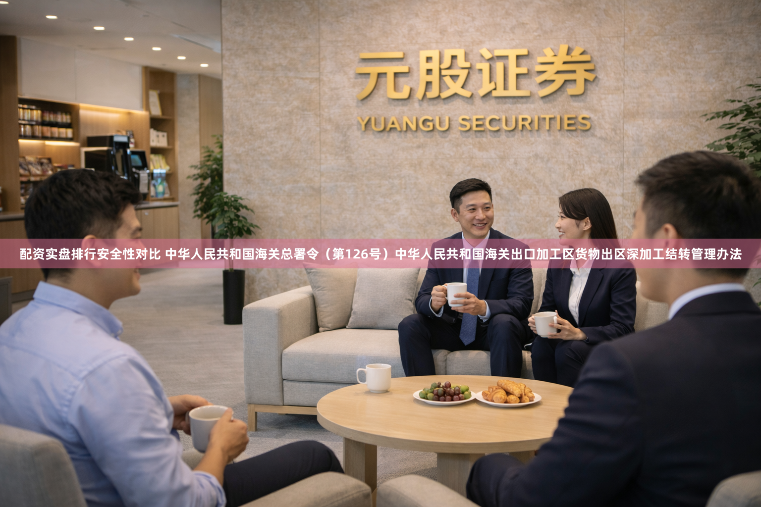 配资实盘排行安全性对比 中华人民共和国海关总署令（第126号）　　中华人民共和国海关出口加工区货物出区深加工结转管理办法