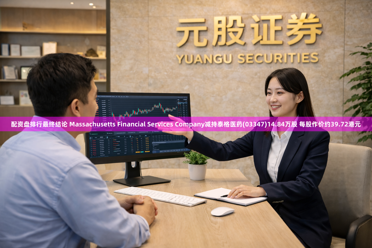 配资盘排行最终结论 Massachusetts Financial Services Company减持泰格医药(03347)14.84万股 每股作价约39.72港元