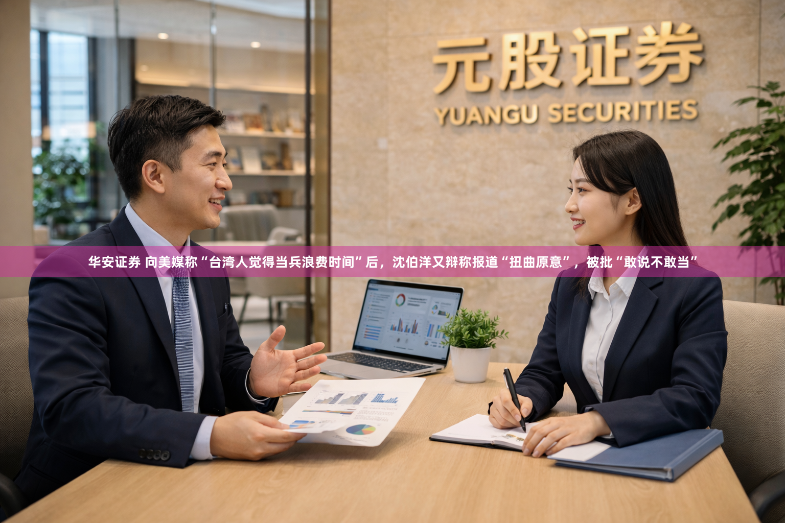 华安证券 向美媒称“台湾人觉得当兵浪费时间”后，沈伯洋又辩称报道“扭曲原意”，被批“敢说不敢当”