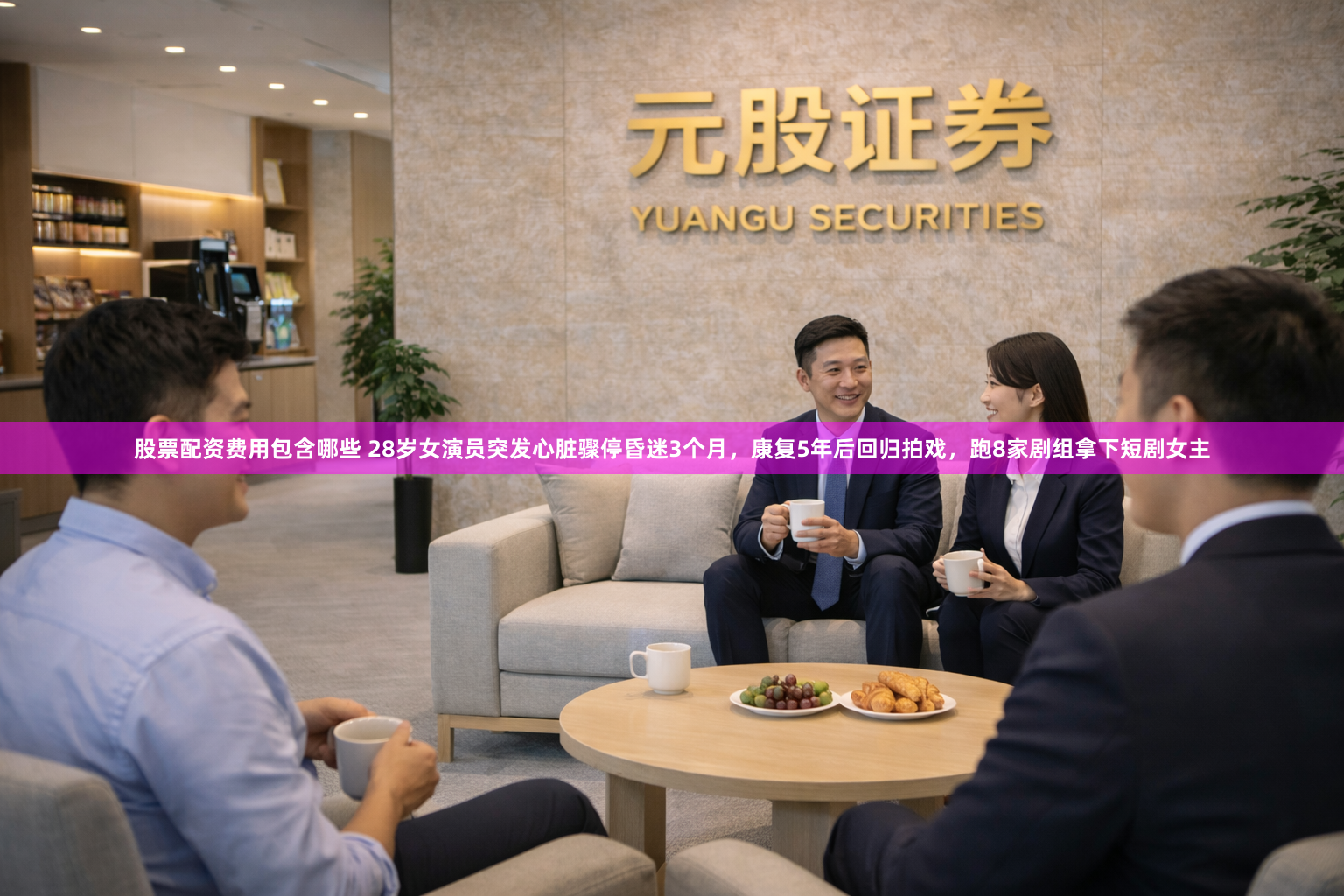 股票配资费用包含哪些 28岁女演员突发心脏骤停昏迷3个月，康复5年后回归拍戏，跑8家剧组拿下短剧女主