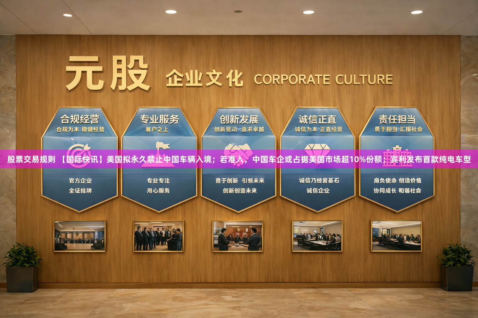 股票交易规则 【国际快讯】美国拟永久禁止中国车辆入境；若准入，中国车企或占据美国市场超10%份额；宾利发布首款纯电车型