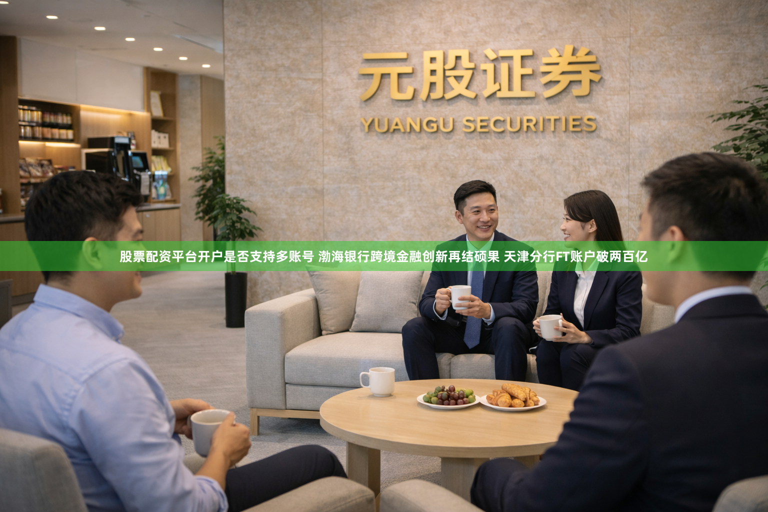 股票配资平台开户是否支持多账号 渤海银行跨境金融创新再结硕果 天津分行FT账户破两百亿