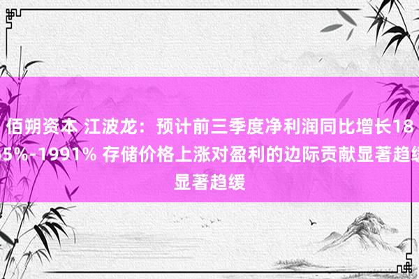 佰朔资本 江波龙：预计前三季度净利润同比增长1865%-1991% 存储价格上涨对盈利的边际贡献显著趋缓
