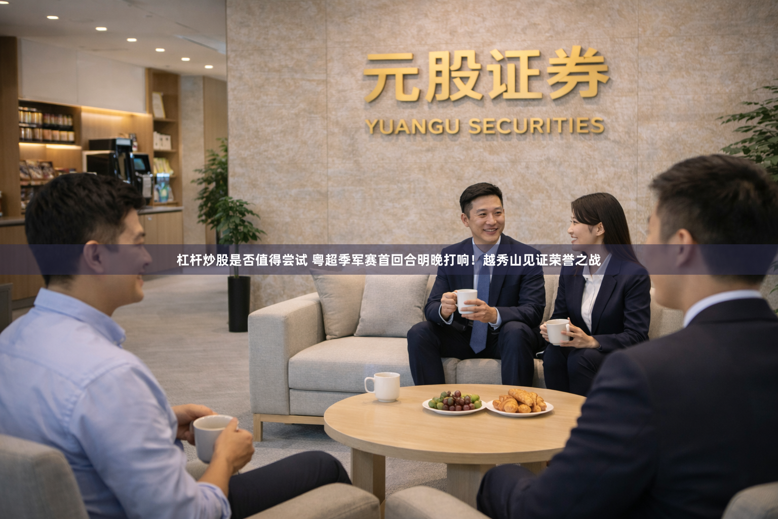 杠杆炒股是否值得尝试 粤超季军赛首回合明晚打响！越秀山见证荣誉之战